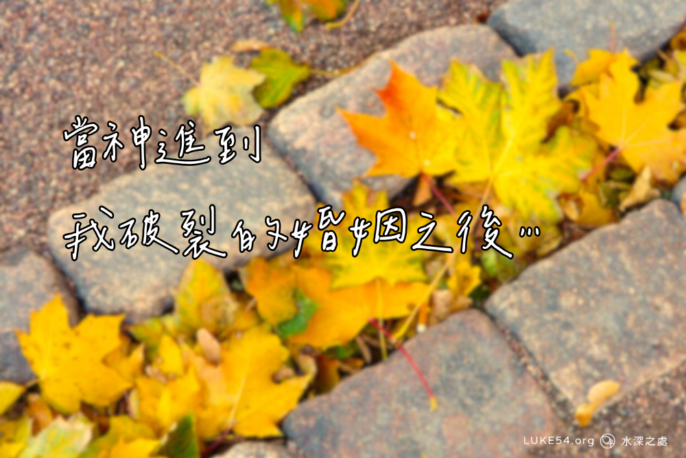 當神進到我破裂的婚姻之後⋯