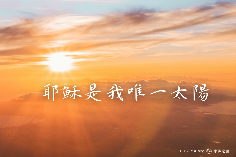 耶穌是我唯一太陽