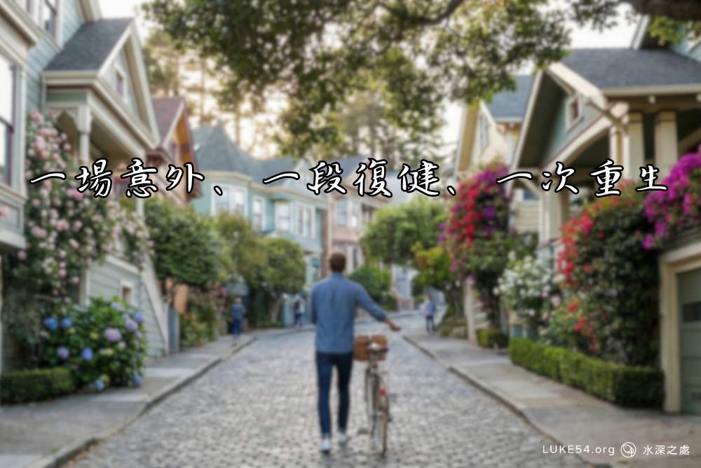 一場意外、一段復健、一次重生