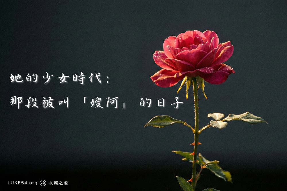 她的少女時代：那段被叫「嫂阿」的日子