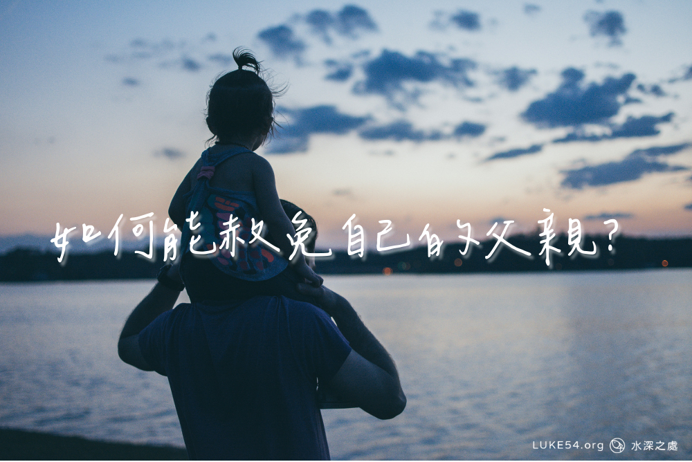 如何能赦免自己的父親？