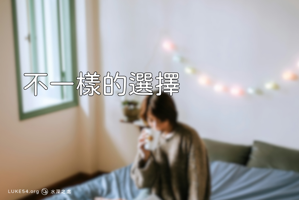 不一樣的選擇