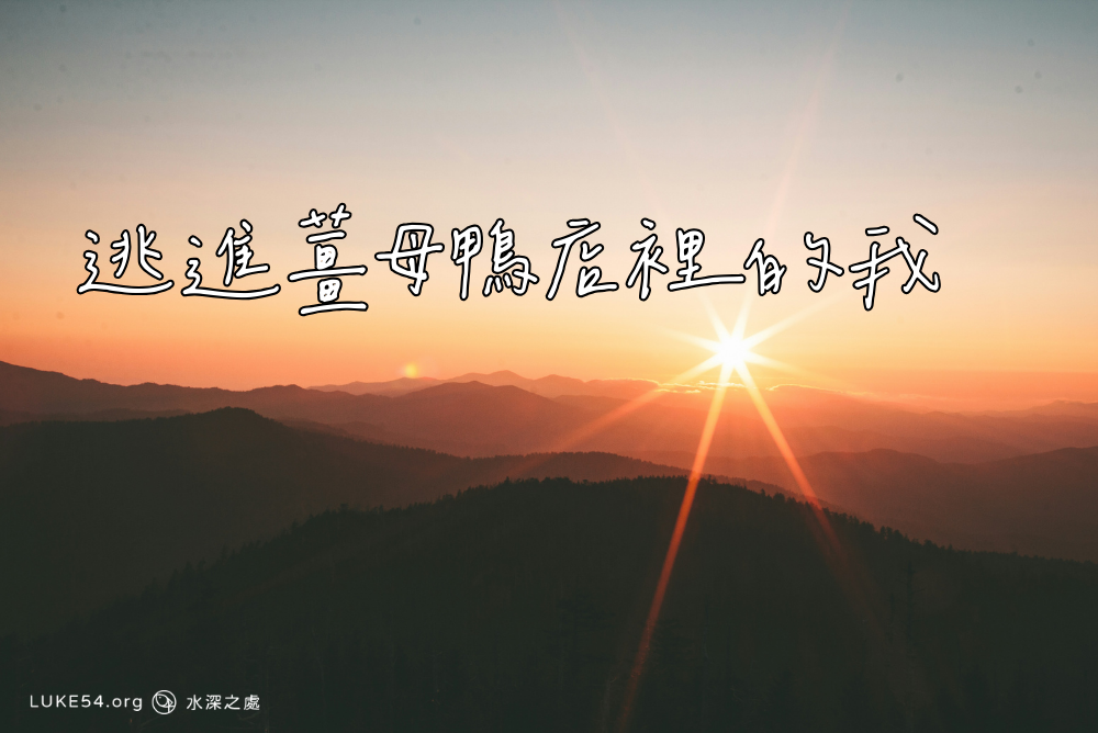 逃進薑母鴨店裡的我