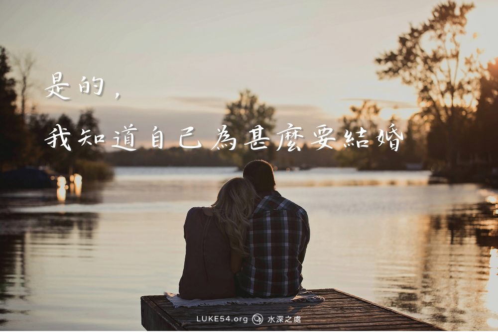 是的，我知道自己為甚麼要結婚