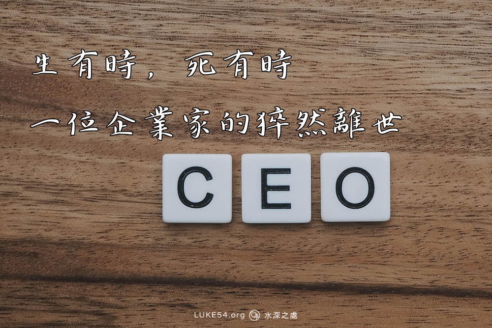 生有時，死有時－一位企業家的猝然離世