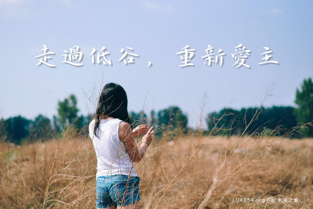 走過低谷，重新愛主