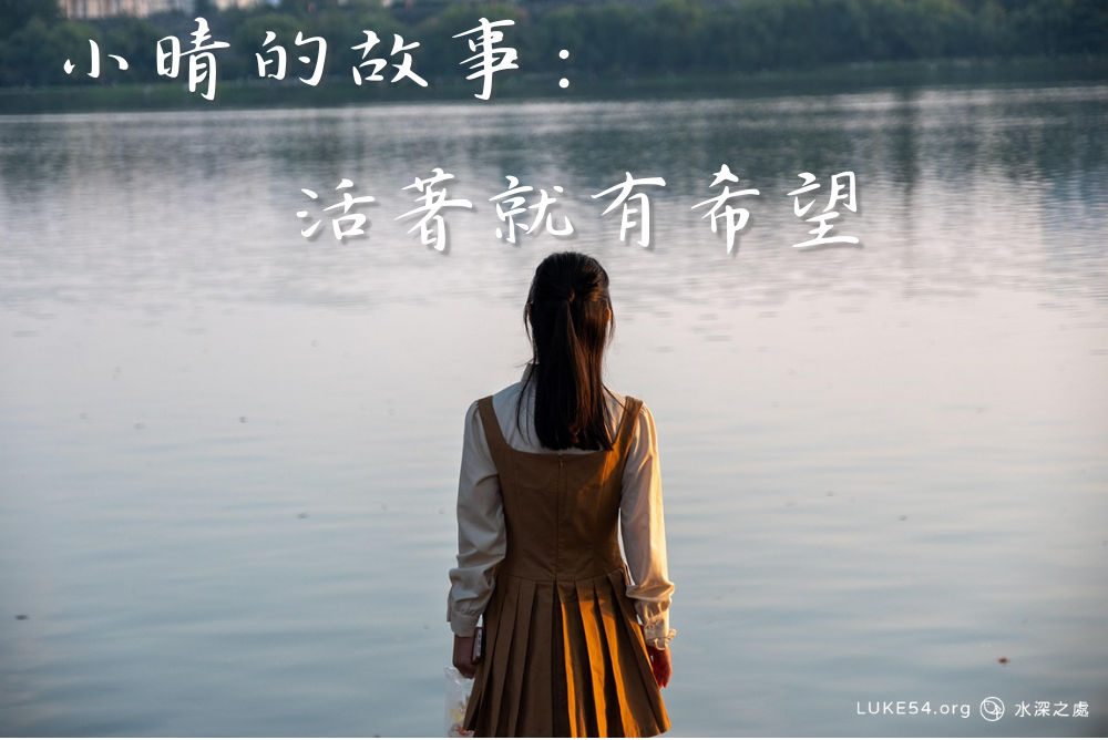 小晴的故事:「活著,就有希望!」