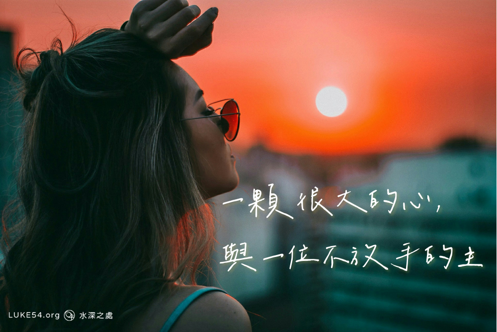 一顆很大的心，與一位不放手的主