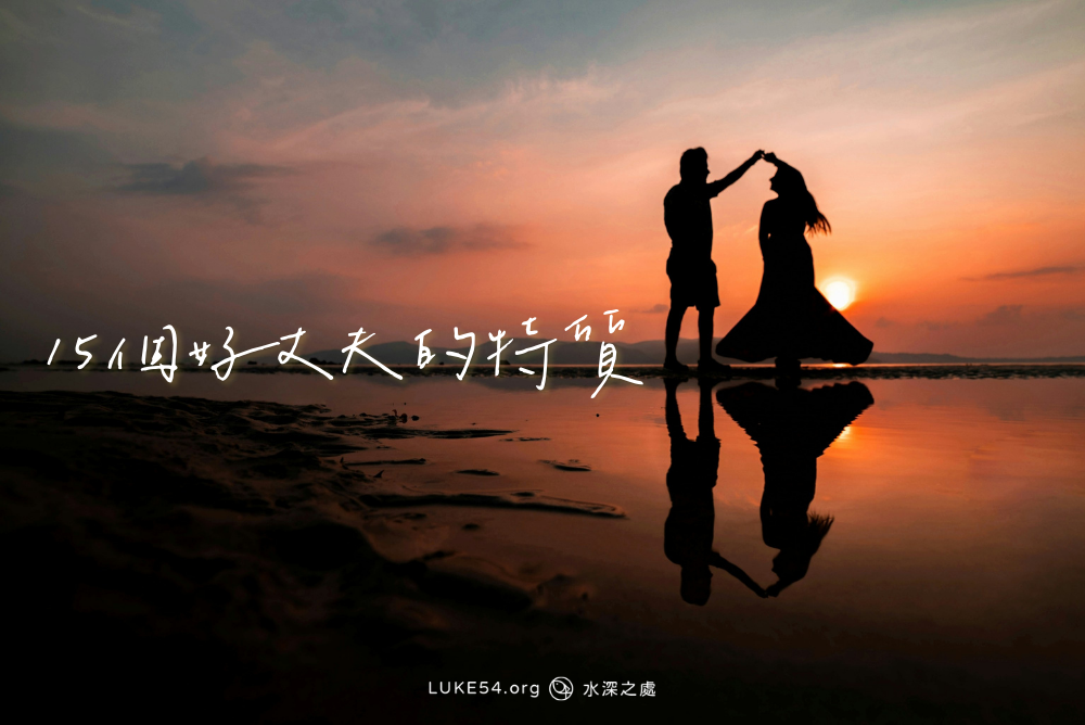 15個好丈夫的特質