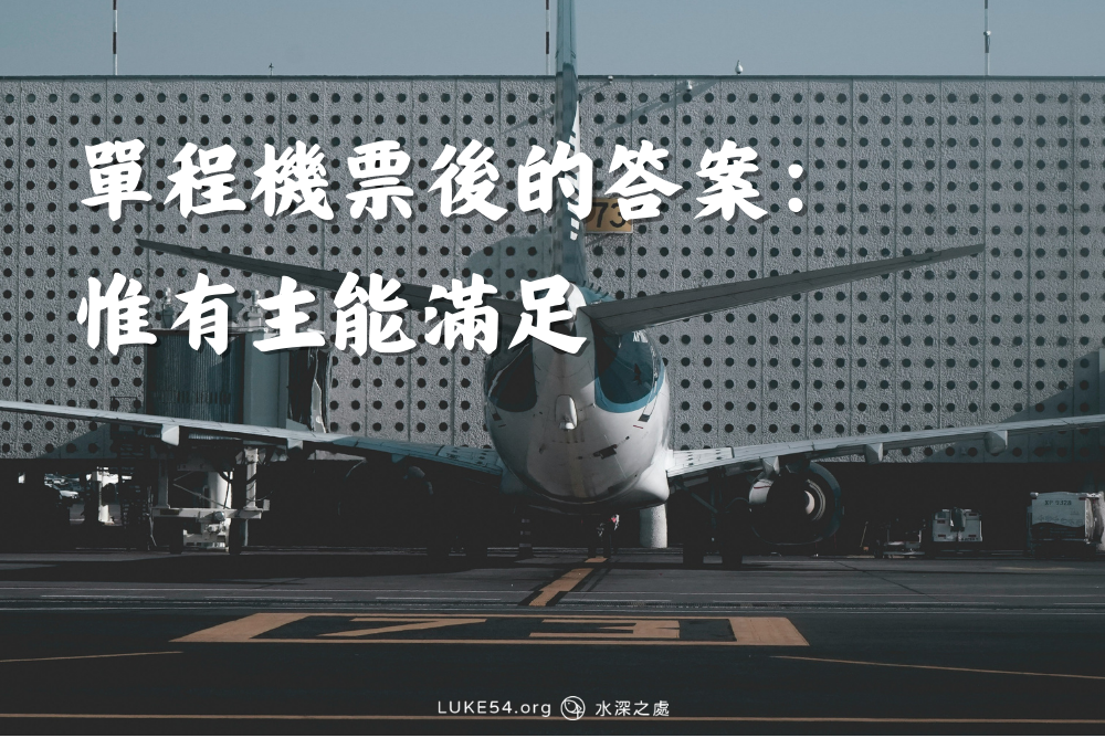 單程機票後的答案：惟有主能滿足