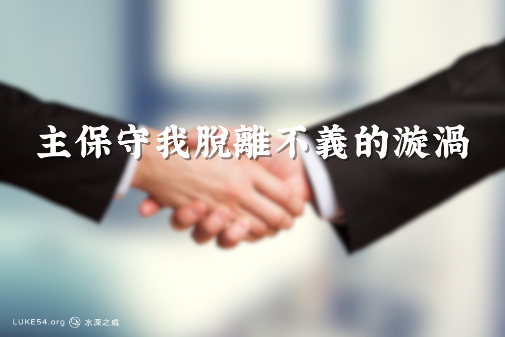 主保守我脫離不義的漩渦