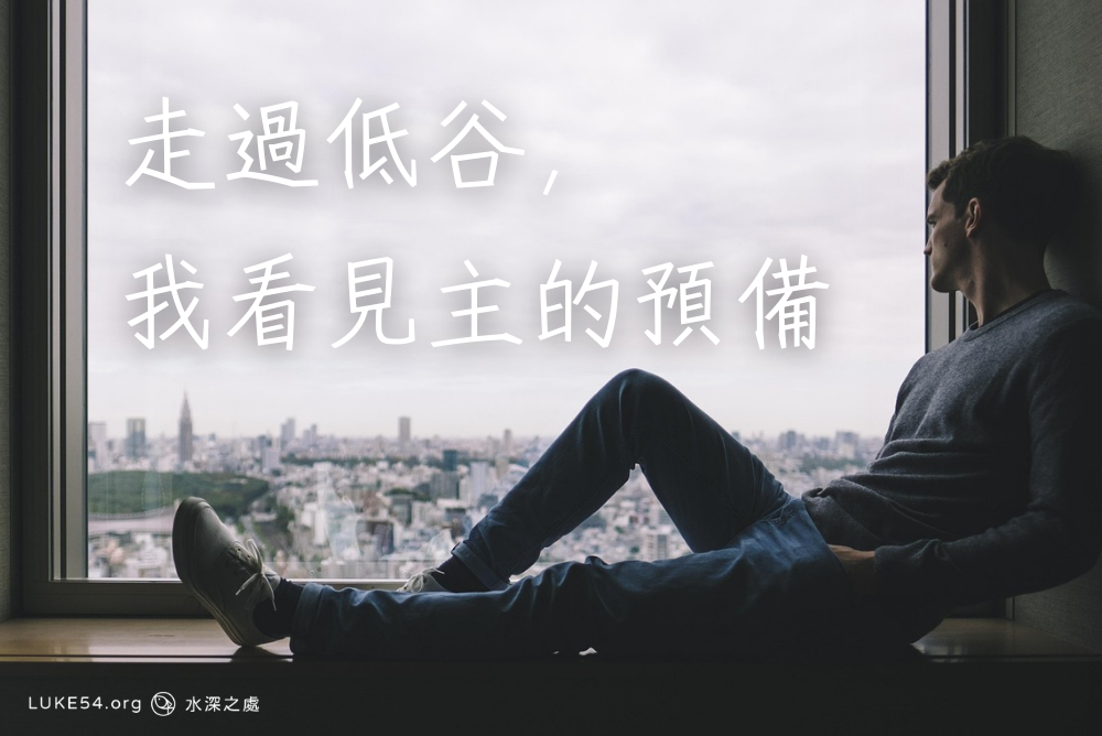 走過低谷，我看見主的預備