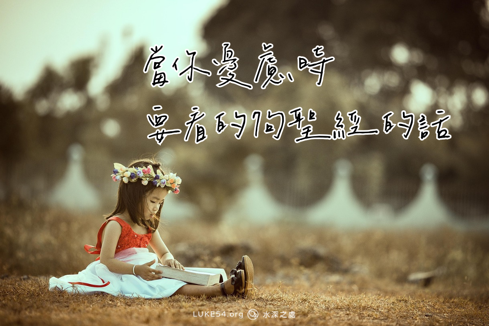 當你憂慮時要看的7句聖經的話