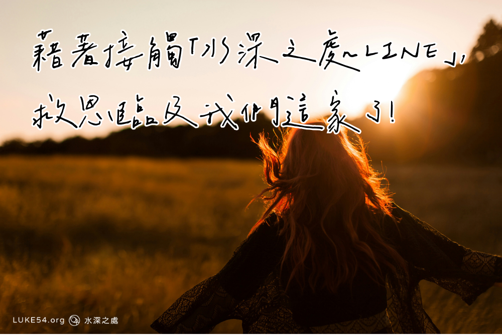 藉著接觸「水深之處LINE」，救恩臨及我們這家了！