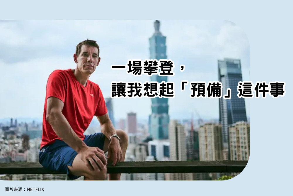 一場攀登， 讓我想起「預備」這件事