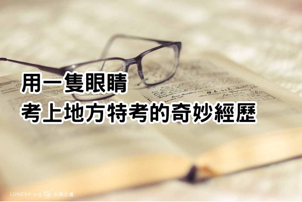用一隻眼睛考上地方特考的奇妙經歷