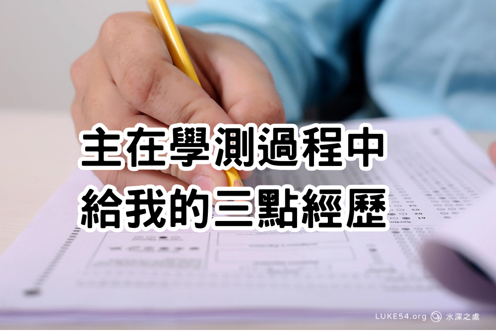 主在學測過程中給我的三點經歷