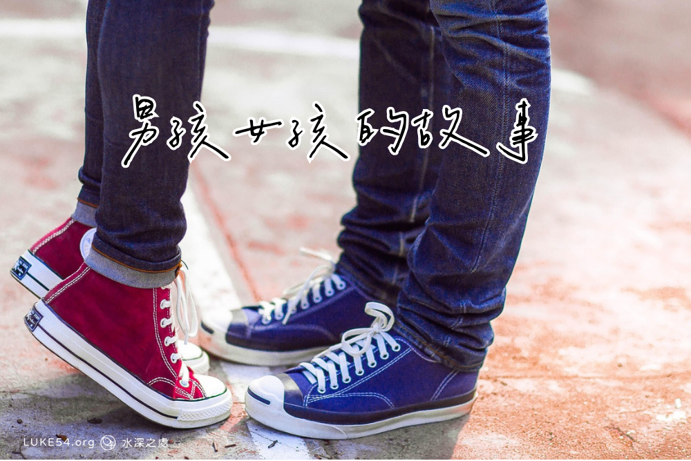 男孩女孩的故事