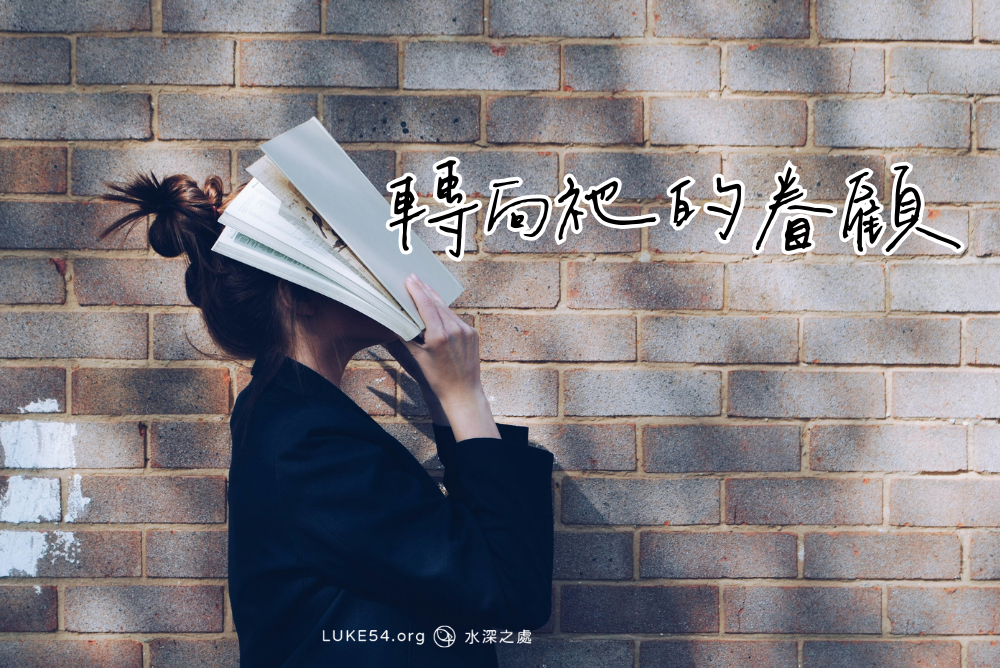 轉向祂的眷顧