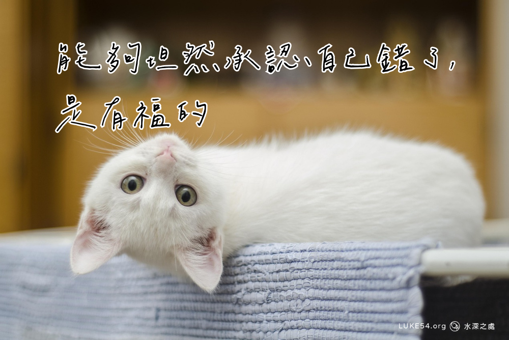 能夠坦然承認自己錯了，是有福的