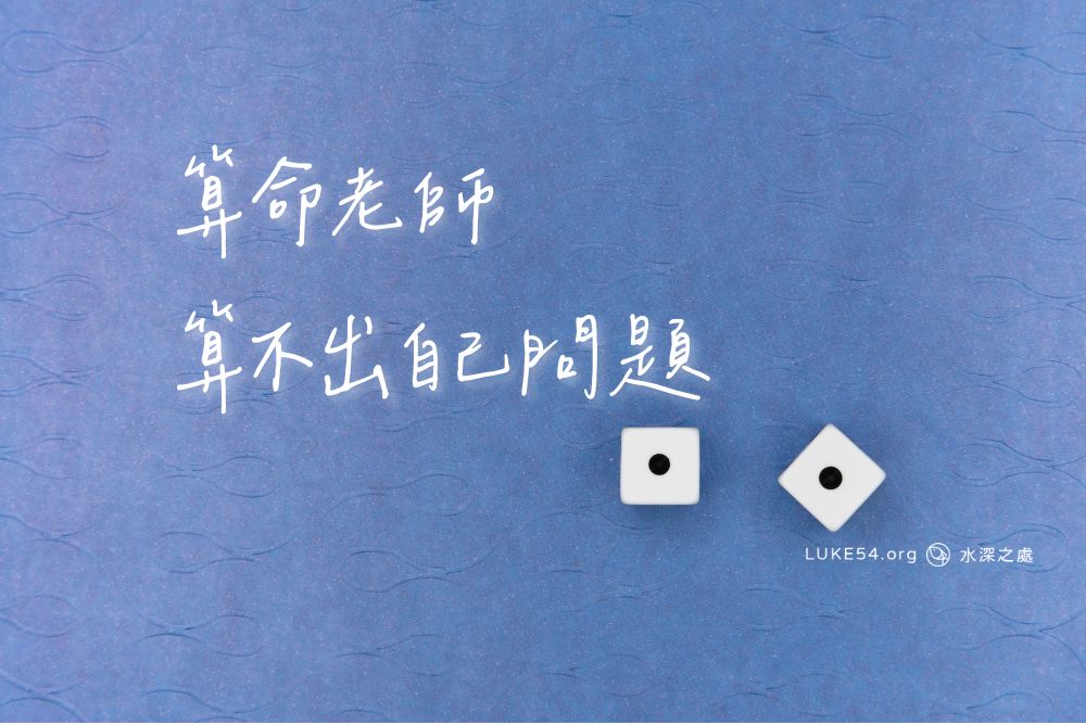 算命老師，算不出自己問題