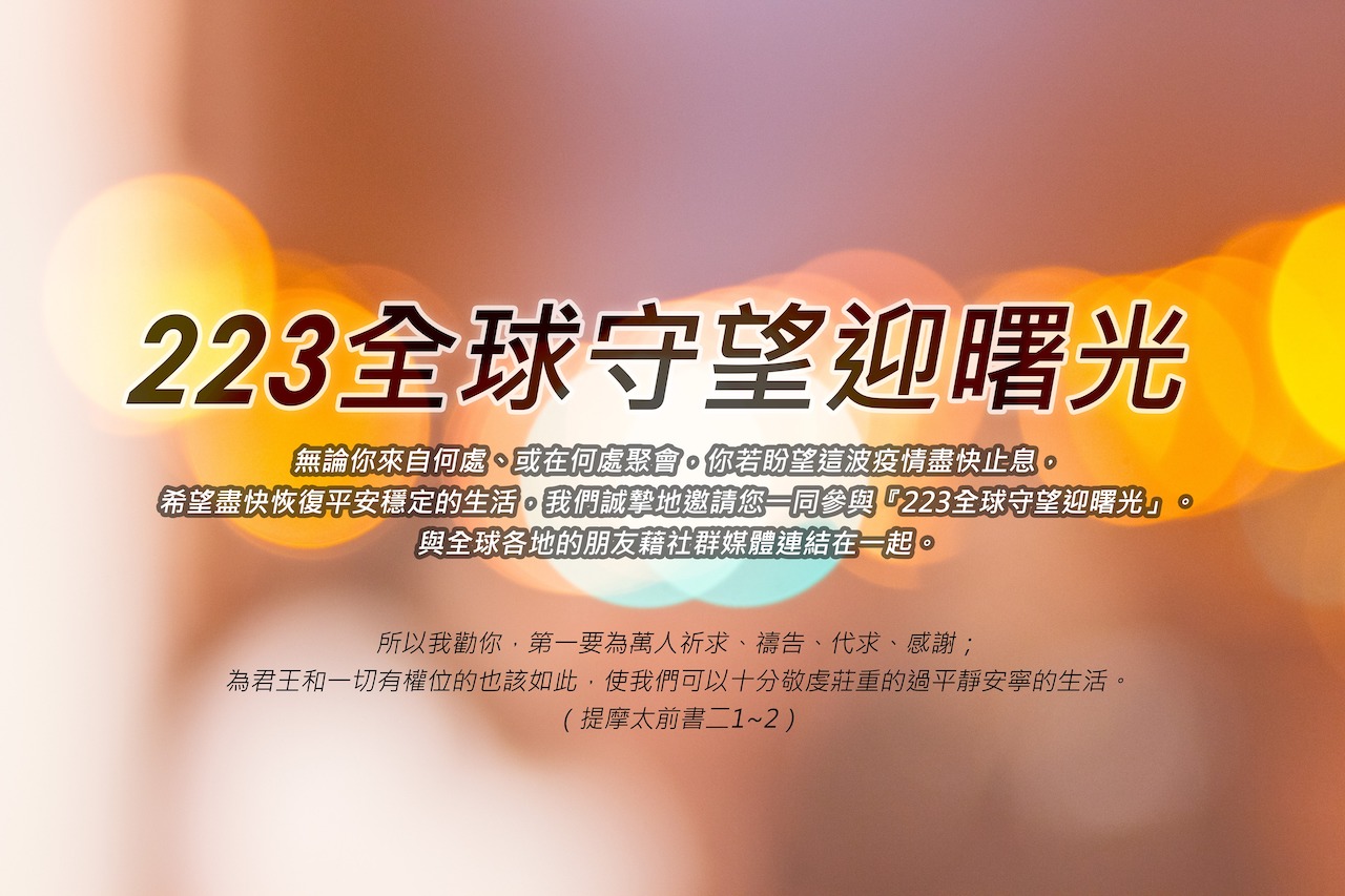 223全球守望迎曙光