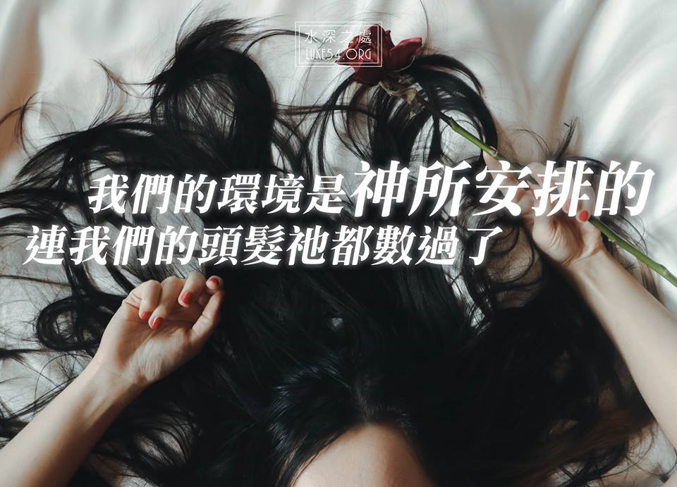 不要慌張，沒有一件事是忽然臨到我們身上的