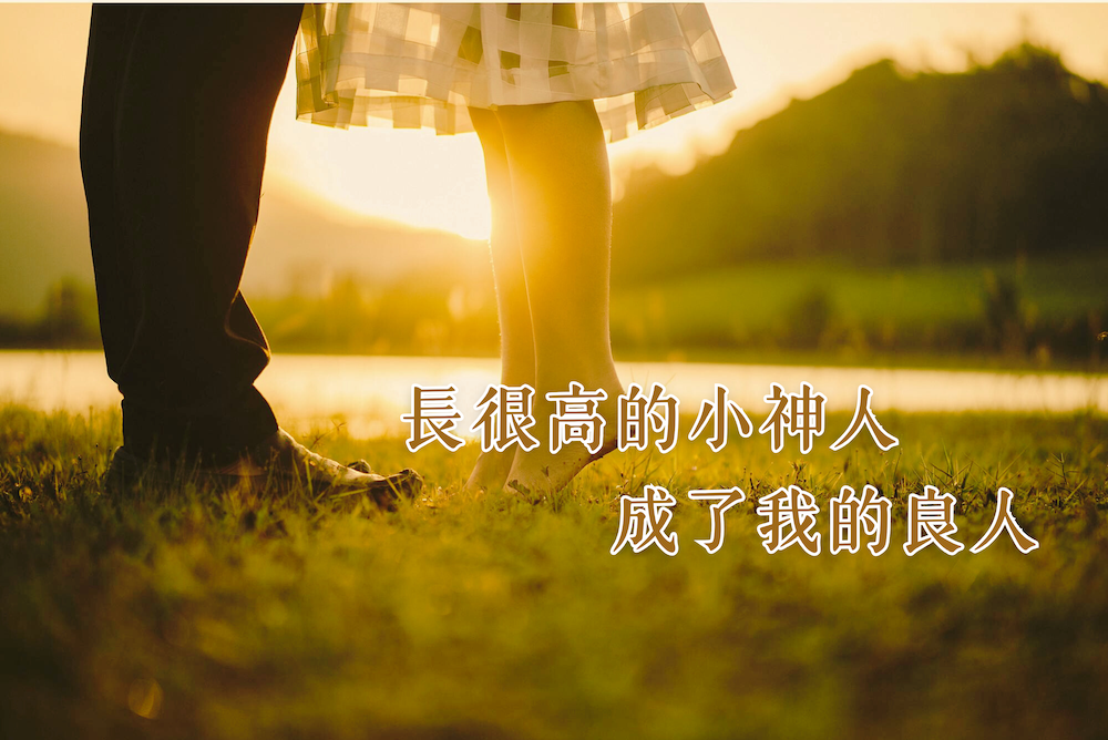 長很高的小神人成了我的良人