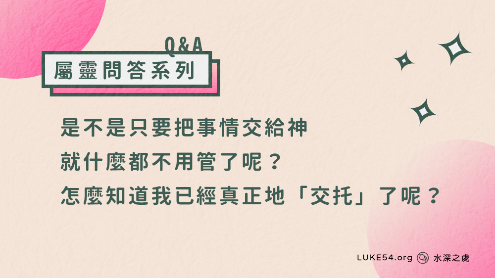 是不是只要把事情“交給”神，就什麼都不用管了呢？ 怎麼知道我已經真正地「交托」了呢？