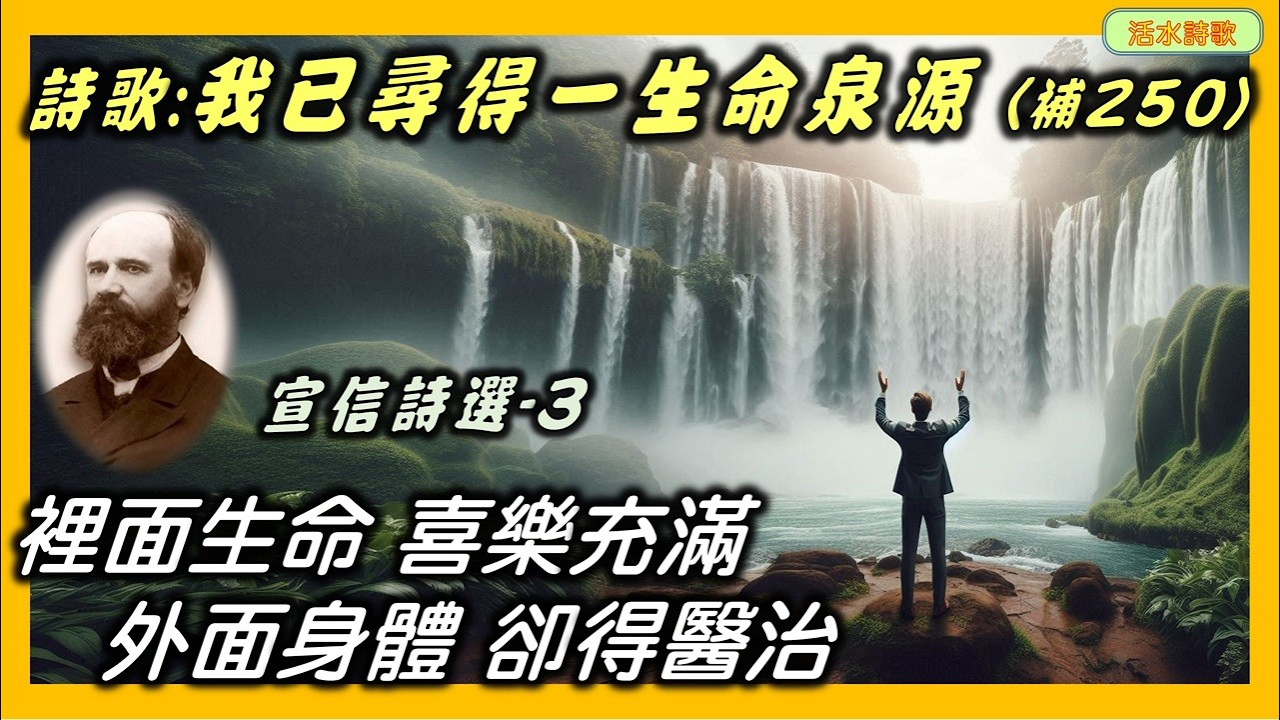宣信詩選-3：我已尋得一生命泉源(補250) 裡面生命喜樂充滿，外面身體卻得醫治。