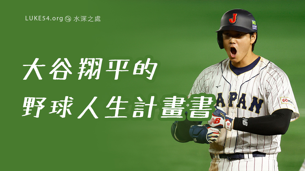 大谷翔平的野球人生計畫書 - 你知道神也是有計畫的嗎？