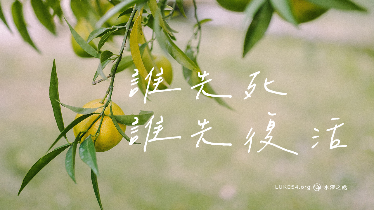 誰先死，誰先復活。