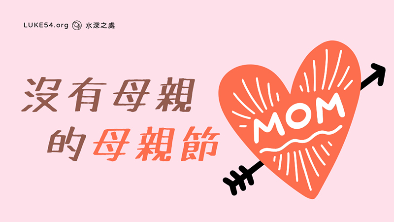 沒有母親（或孩子）的母親節