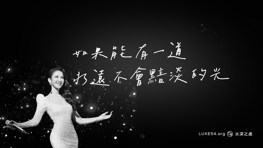 如果能有一道永遠不會黯淡的光⋯⋯