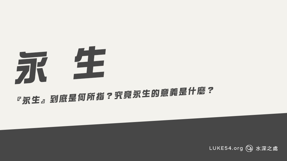 永生到底是何所指？究竟永生的意義是什麼？