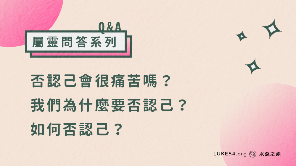 否認己會很痛苦嗎？ 我們為什麼要否認己？ 如何否認己？