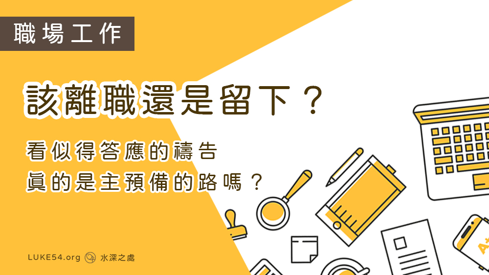 該離職還是留下？看似得答應的禱告，真的是主預備的路嗎？