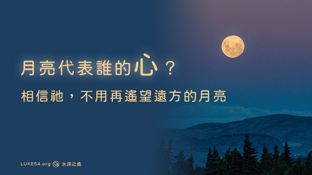 月亮代表誰的心？