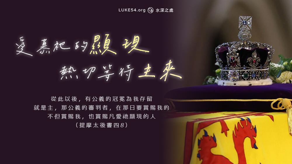 不能壞的華冠 - 愛慕祂的顯現,熱切等待主來