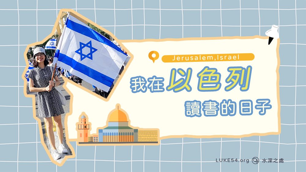 留以生 - 我在以色列讀書的日子!