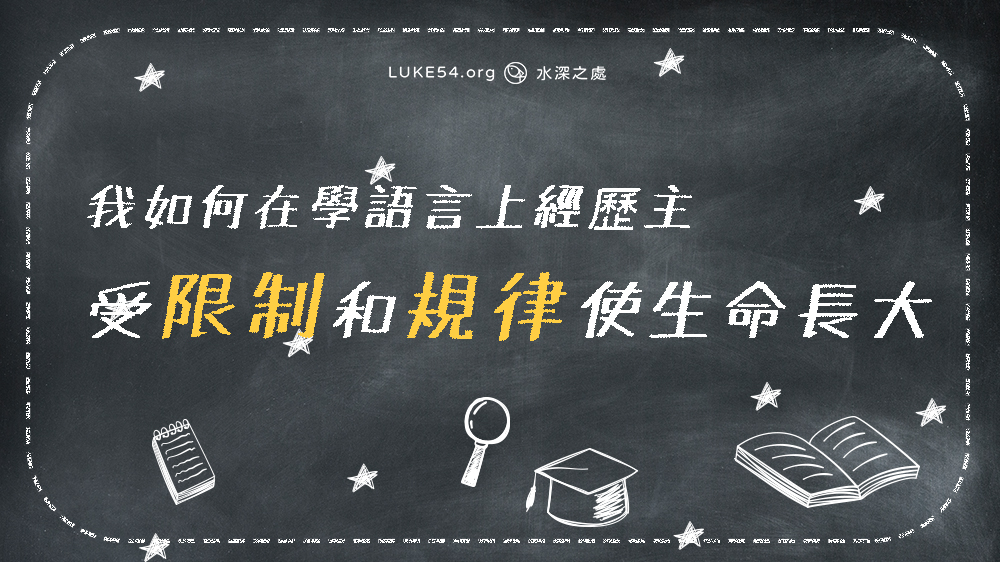 受限制和規律使生命長大 - 我如何在學語言上經歷主