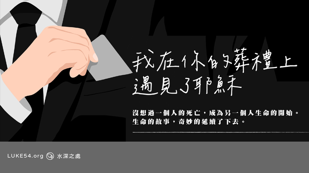 我在你的喪禮上遇見了耶穌