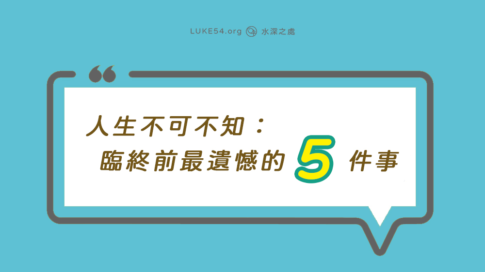 人生不可不知：臨終前最遺憾的五件事