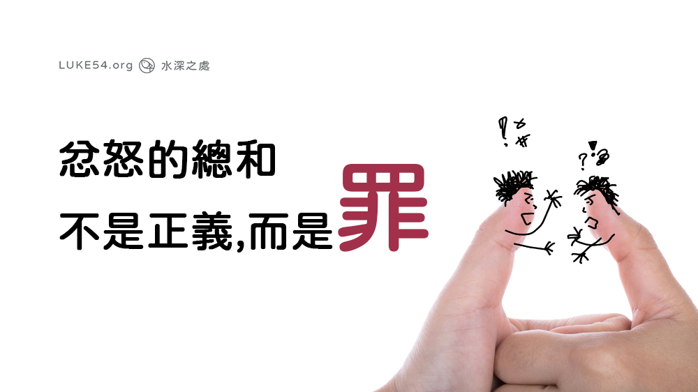忿怒的總和不是正義，而是罪