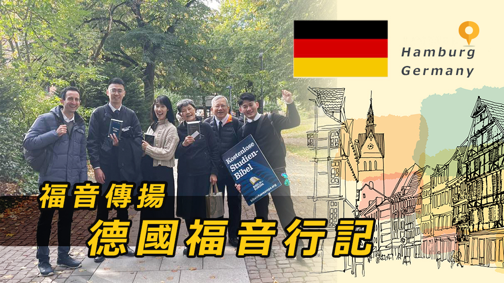 德國福音行記 - 漢堡