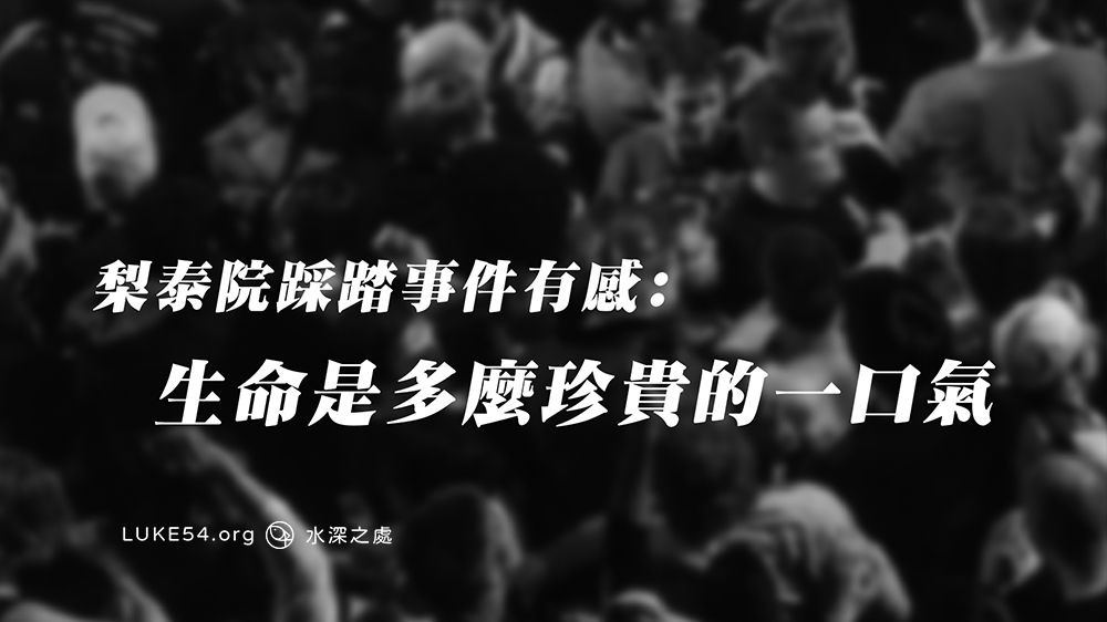 梨泰院踩踏事件有感:生命是多麼珍貴的一口氣
