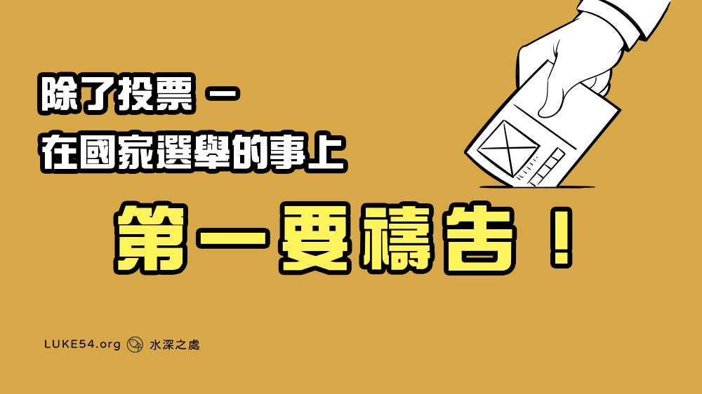 除了投票 －在國家選舉的事上第一要禱告！