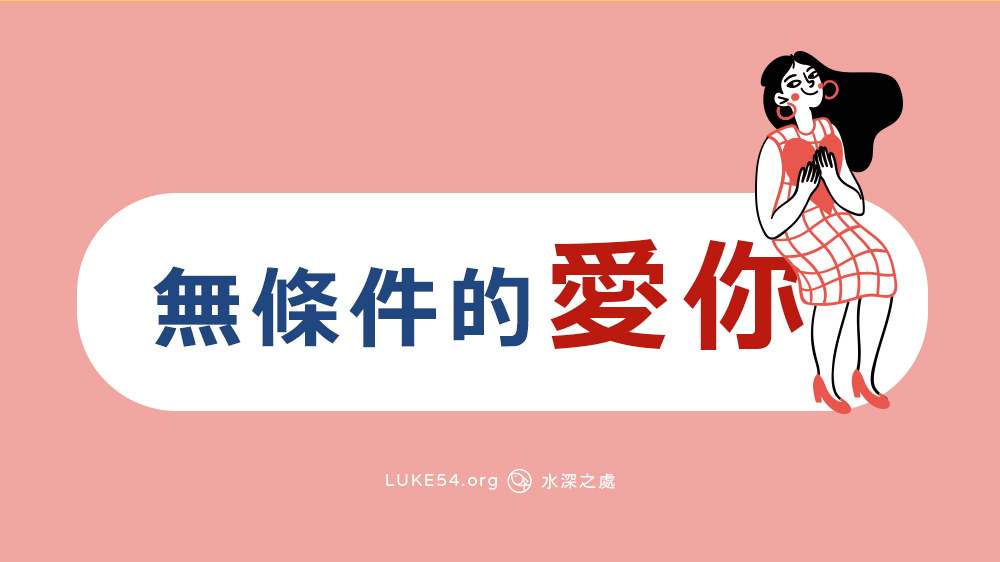 無條件的愛你