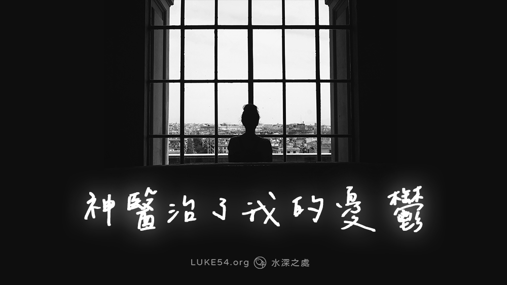 神醫治了我的憂鬱