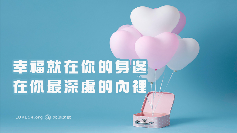 幸福就在你的身邊，在你最深處的內裡